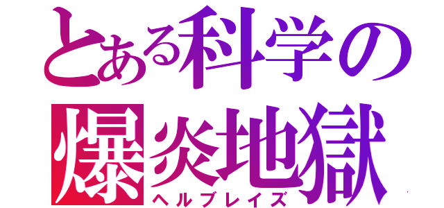 とある科学の爆炎地獄（ヘルブレイズ）