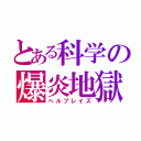 とある科学の爆炎地獄（ヘルブレイズ）