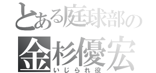 とある庭球部の金杉優宏（いじられ役）