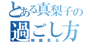 とある真梨子の過ごし方（映画見る）