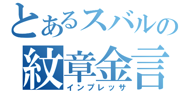 とあるスバルの紋章金言（インプレッサ）