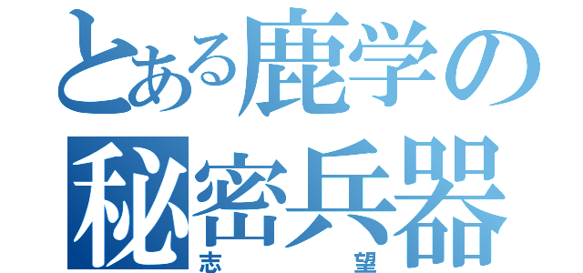 とある鹿学の秘密兵器（志望）