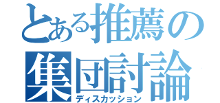 とある推薦の集団討論（ディスカッション）