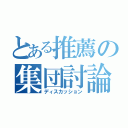 とある推薦の集団討論（ディスカッション）