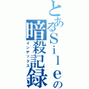 とあるＳｉｌｅｎｔの暗殺記録（インデックス）