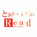 とある，ｔｘｔのＲｅａｄ ｍｅ（この形式ファイルでは再生できません）