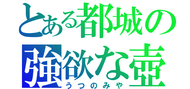 とある都城の強欲な壺（うつのみや）