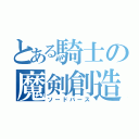 とある騎士の魔剣創造（ソードバース）