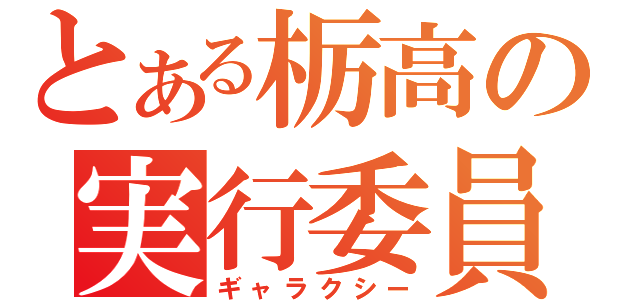 とある栃高の実行委員会（ギャラクシー）