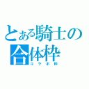 とある騎士の合体枠（コラボ枠）