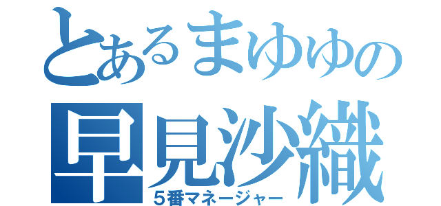 とあるまゆゆの早見沙織（５番マネージャー）