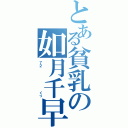 とある貧乳の如月千早（７２       くっ）