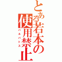 とある若本の使用禁止（バルバトス）