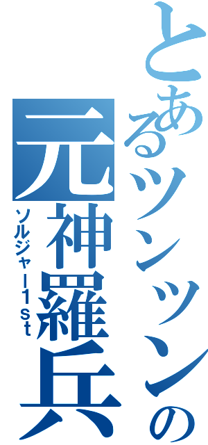 とあるツンツン頭の元神羅兵士（ソルジャー１ｓｔ）