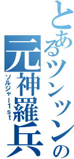 とあるツンツン頭の元神羅兵士（ソルジャー１ｓｔ）