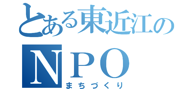 とある東近江のＮＰＯ（まちづくり）