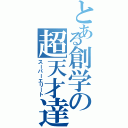 とある創学の超天才達（スーパーエリート）