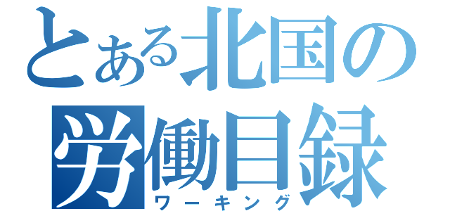 とある北国の労働目録（ワーキング）