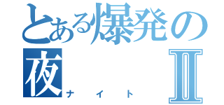 とある爆発の夜Ⅱ（ナイト）