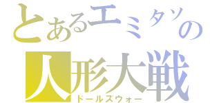 とあるエミタソの人形大戦（ドールズウォー）