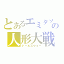 とあるエミタソの人形大戦（ドールズウォー）