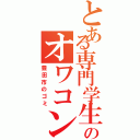 とある専門学生のオワコン化（豊田市のゴミ）