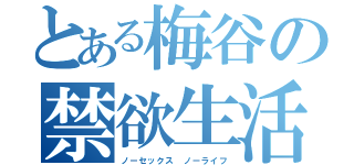 とある梅谷の禁欲生活（ノーセックス　ノーライフ）