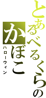 とあるべるくらのかぼこ（ハローウィン）