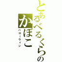 とあるべるくらのかぼこ（ハローウィン）