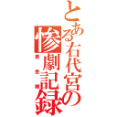 とある右代宮の惨劇記録（黄金郷）