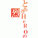 とあるＨｅＲｏＳ の烈（焰）