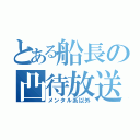 とある船長の凸待放送（メンタル系以外）