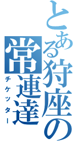 とある狩座の常連達（チケッター）