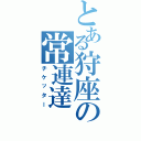 とある狩座の常連達（チケッター）