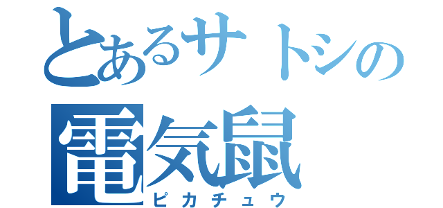 とあるサトシの電気鼠（ピカチュウ）