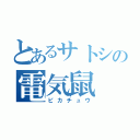 とあるサトシの電気鼠（ピカチュウ）