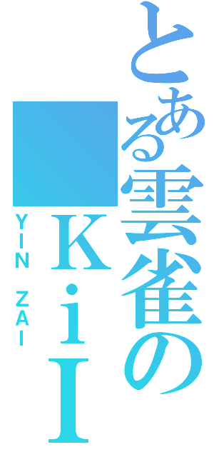 とある雲雀の ＫｉＩＭ（ＹＩＮ ＺＡＩ）