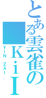 とある雲雀の ＫｉＩＭ（ＹＩＮ ＺＡＩ）