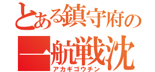 とある鎮守府の一航戦沈（アカギゴウチン）