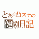 とある凸スナの健闘日記（インデックス）