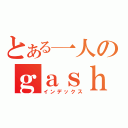 とある一人のｇａｓｈｏ輪講（インデックス）