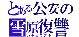 とある公安の雪原復讐（ハヤカワアキ）