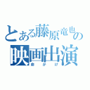 とある藤原竜也の映画出演（命がげ）