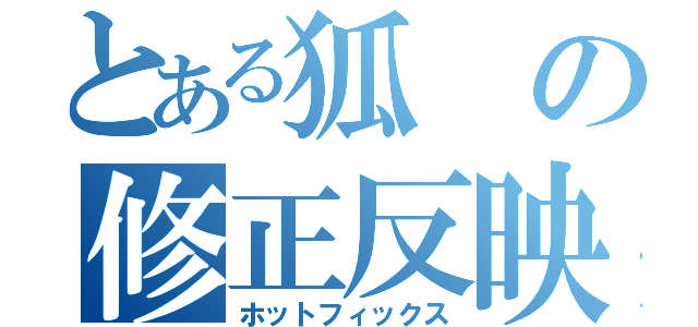 とある狐の修正反映（ホットフィックス）