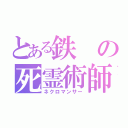 とある鉄の死霊術師（ネクロマンサー）