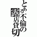 とある不倫の露店貸切（）