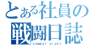 とある社員の戦闘日誌（ＣＯＭＢＡＴ ＤＩＡＲＹ）