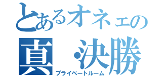 とあるオネェの真・決勝卓（プライベートルーム）