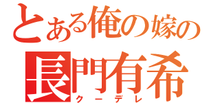 とある俺の嫁の長門有希（クーデレ）