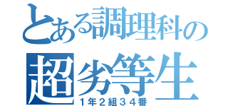 とある調理科の超劣等生（１年２組３４番）